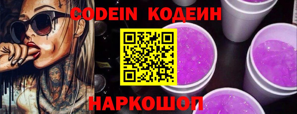 Кодеин напиток Lean (лин)  Вход с VPN  Саров 